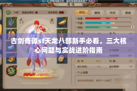 古剑奇谭sf天龙八部新手必看,三大核心问题与实战进阶指南 古剑奇谭sf天龙八部新手必看,三大核心问题与实战进阶指南