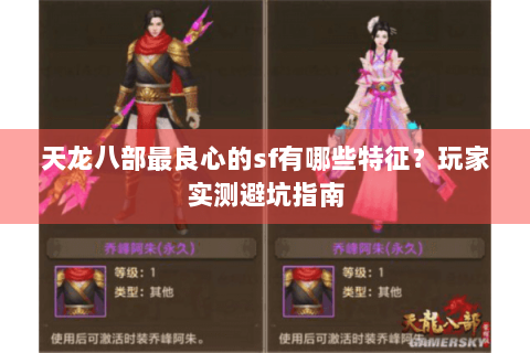 天龙八部最良心的sf有哪些特征？玩家实测避坑指南
