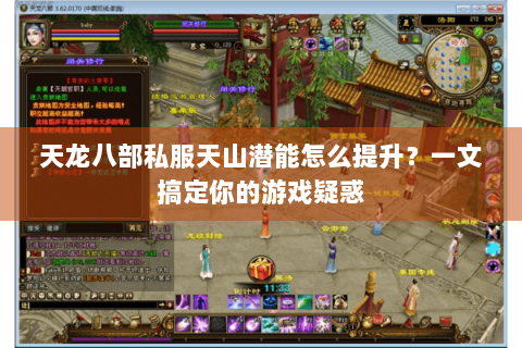 天龙八部私服天山潜能怎么提升？一文搞定你的游戏疑惑
