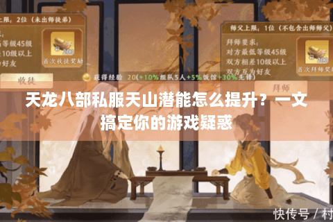 天龙八部私服天山潜能怎么提升?一文搞定你的游戏疑惑 天龙八部私服天山潜能怎么提升?一文搞定你的游戏疑惑