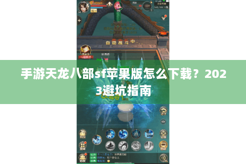 手游天龙八部sf苹果版怎么下载？2023避坑指南