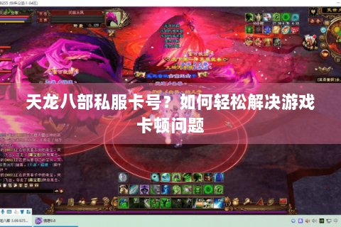 天龙八部私服卡号？如何轻松解决游戏卡顿问题