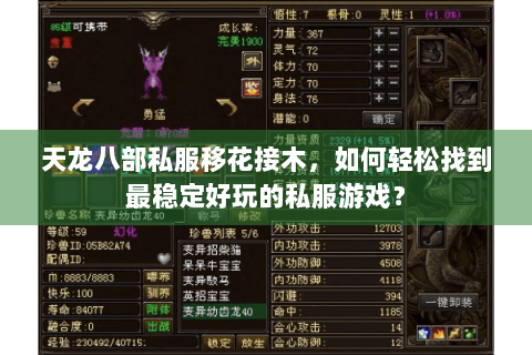 天龙八部私服移花接木，如何轻松找到最稳定好玩的私服游戏？