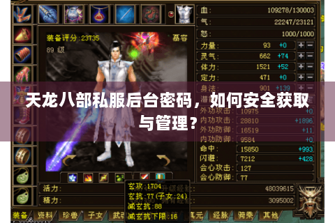 天龙八部私服后台密码,如何安全获取与管理? 天龙八部私服后台密码,如何安全获取与管理?