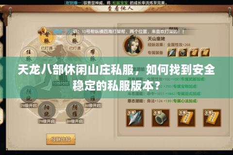 天龙八部休闲山庄私服,如何找到安全稳定的私服版本? 天龙八部休闲山庄私服,如何找到安全稳定的私服版本?