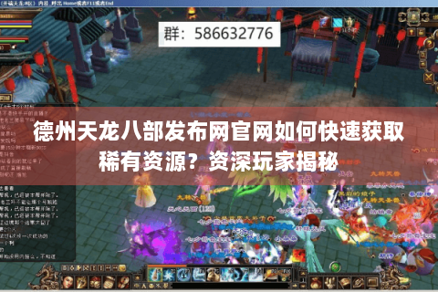 德州天龙八部发布网官网如何快速获取稀有资源？资深玩家揭秘