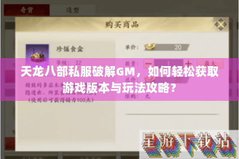 天龙八部私服破解GM,如何轻松获取游戏版本与玩法攻略? 天龙八部私服破解GM,如何轻松获取游戏版本与玩法攻略?