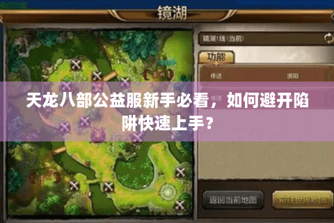 天龙八部公益服新手必看，如何避开陷阱快速上手？