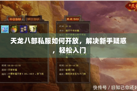 天龙八部私服如何开放,解决新手疑惑,轻松入门 天龙八部私服如何开放,解决新手疑惑,轻松入门