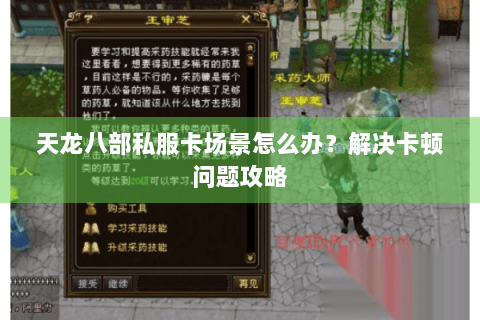 天龙八部私服卡场景怎么办?解决卡顿问题攻略 天龙八部私服卡场景怎么办?解决卡顿问题攻略