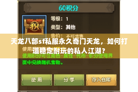 天龙八部sf私服永久奇门天龙，如何打造稳定耐玩的私人江湖？