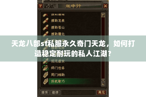 天龙八部sf私服永久奇门天龙，如何打造稳定耐玩的私人江湖？