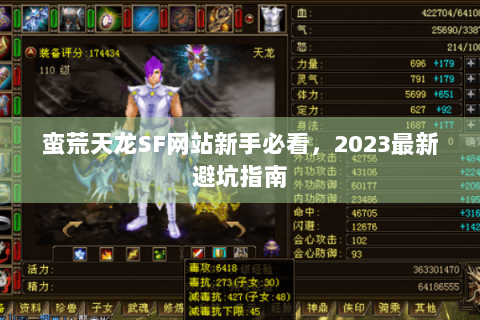 蛮荒天龙SF网站新手必看,2023最新避坑指南 蛮荒天龙SF网站新手必看,2023最新避坑指南