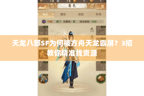 天龙八部SF为何被方舟天龙霸屏？3招教你精准找资源