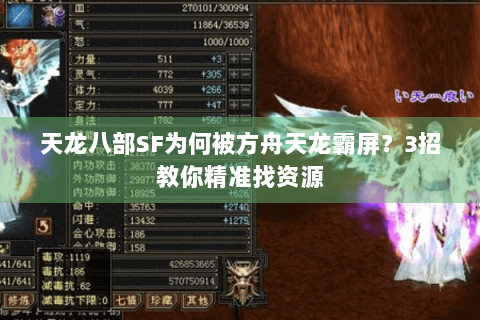 天龙八部SF为何被方舟天龙霸屏？3招教你精准找资源