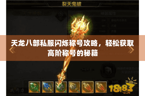 天龙八部私服闪烁称号攻略,轻松获取高阶称号的秘籍 天龙八部私服闪烁称号攻略,轻松获取高阶称号的秘籍