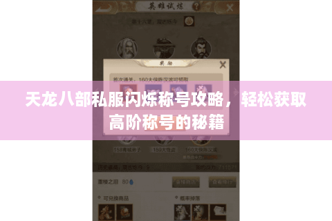 天龙八部私服闪烁称号攻略,轻松获取高阶称号的秘籍 天龙八部私服闪烁称号攻略,轻松获取高阶称号的秘籍