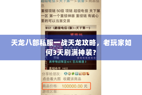 天龙八部私服一战天龙攻略,老玩家如何3天刷满神装? 天龙八部私服一战天龙攻略,老玩家如何3天刷满神装?