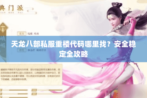 天龙八部私服重楼代码哪里找?安全稳定全攻略 天龙八部私服重楼代码哪里找?安全稳定全攻略