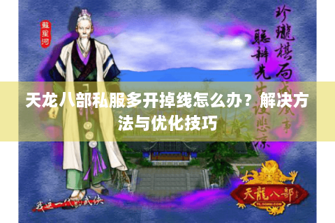 天龙八部私服多开掉线怎么办?解决方法与优化技巧 天龙八部私服多开掉线怎么办?解决方法与优化技巧