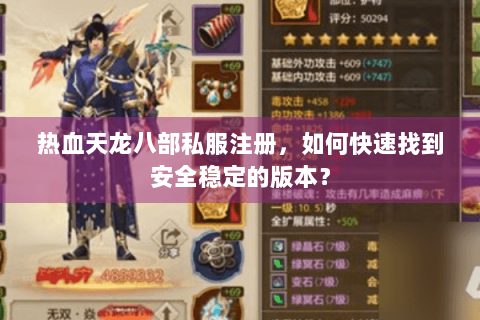 热血天龙八部私服注册,如何快速找到安全稳定的版本? 热血天龙八部私服注册,如何快速找到安全稳定的版本?