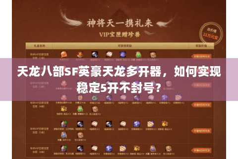 天龙八部SF英豪天龙多开器，如何实现稳定5开不封号？