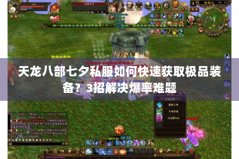 天龙八部七夕私服如何快速获取极品装备？3招解决爆率难题