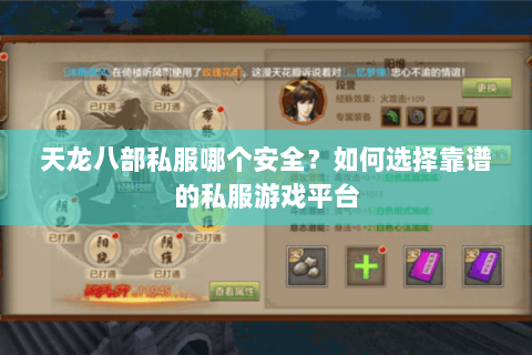天龙八部私服哪个安全？如何选择靠谱的私服游戏平台