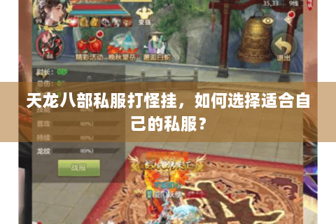天龙八部私服打怪挂，如何选择适合自己的私服？