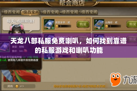天龙八部私服免费喇叭，如何找到靠谱的私服游戏和喇叭功能