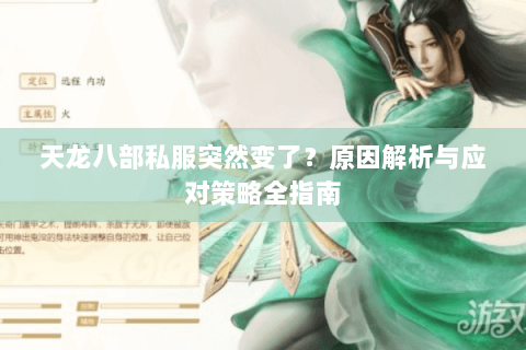 天龙八部私服突然变了?原因解析与应对策略全指南 天龙八部私服突然变了?原因解析与应对策略全指南