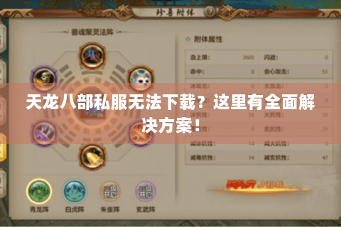 天龙八部私服无法下载？这里有全面解决方案！