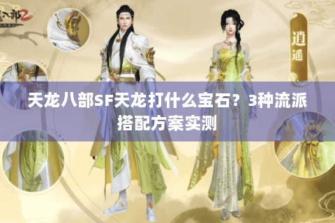 天龙八部SF天龙打什么宝石？3种流派搭配方案实测