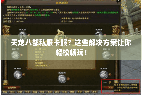 天龙八部私服卡服?这些解决方案让你轻松畅玩! 天龙八部私服卡服?这些解决方案让你轻松畅玩!