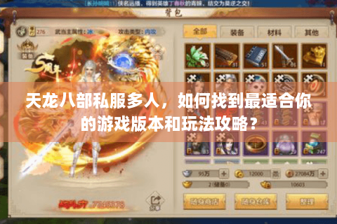 天龙八部私服多人,如何找到最适合你的游戏版本和玩法攻略? 天龙八部私服多人,如何找到最适合你的游戏版本和玩法攻略?