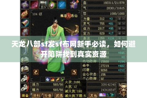 天龙八部sf发sf布网新手必读，如何避开陷阱找到真实资源