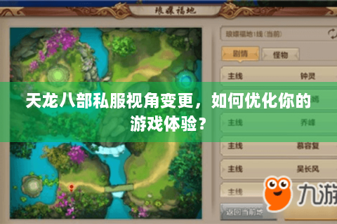 天龙八部私服视角变更,如何优化你的游戏体验? 天龙八部私服视角变更,如何优化你的游戏体验?
