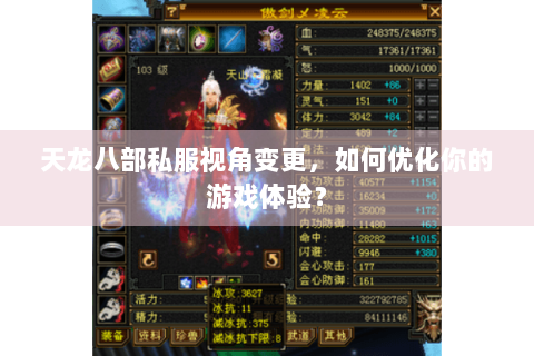 天龙八部私服视角变更,如何优化你的游戏体验? 天龙八部私服视角变更,如何优化你的游戏体验?