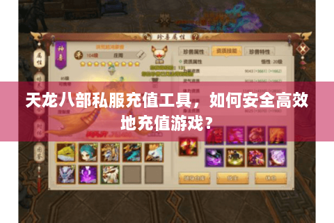 天龙八部私服充值工具，如何安全高效地充值游戏？