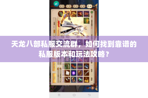 天龙八部私服交流群，如何找到靠谱的私服版本和玩法攻略？