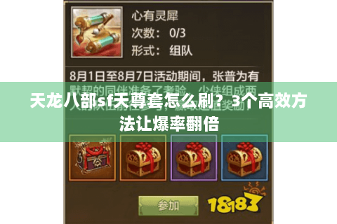 天龙八部sf天尊套怎么刷？3个高效方法让爆率翻倍