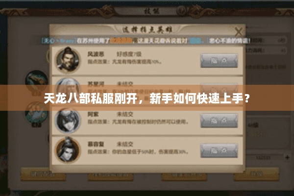 天龙八部私服刚开，新手如何快速上手？