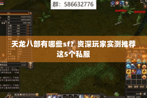 天龙八部有哪些sf?资深玩家实测推荐这5个私服 天龙八部有哪些sf?资深玩家实测推荐这5个私服