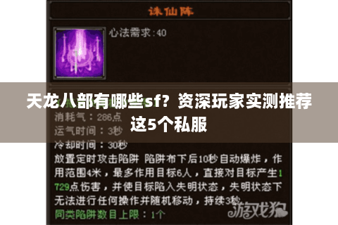 天龙八部有哪些sf?资深玩家实测推荐这5个私服 天龙八部有哪些sf?资深玩家实测推荐这5个私服