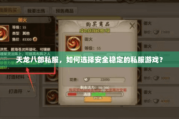 天龙八部私服，如何选择安全稳定的私服游戏？