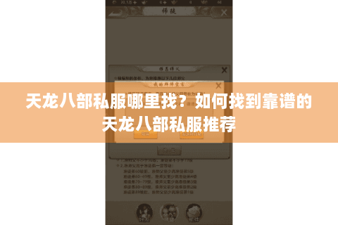 天龙八部私服哪里找？如何找到靠谱的天龙八部私服推荐