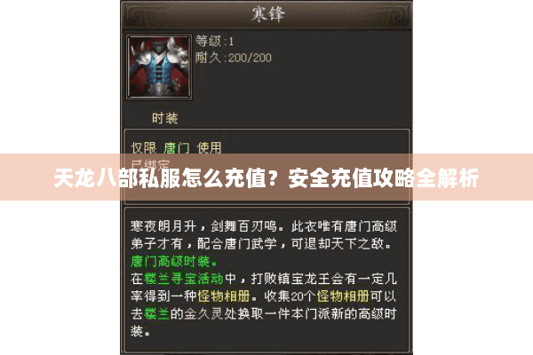 天龙八部私服怎么充值？安全充值攻略全解析