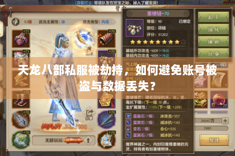 天龙八部私服被劫持，如何避免账号被盗与数据丢失？