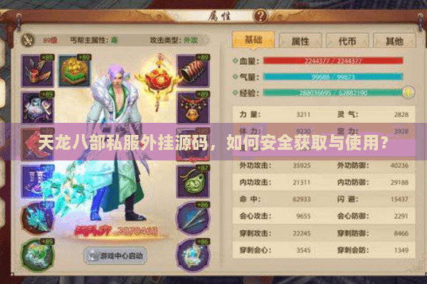 天龙八部私服外挂源码，如何安全获取与使用？