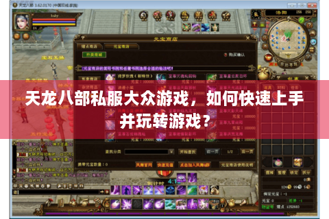 天龙八部私服大众游戏，如何快速上手并玩转游戏？